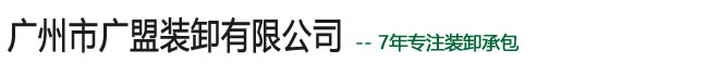 广州市广盟装卸有限公司 - 专业装卸搬运承包商！